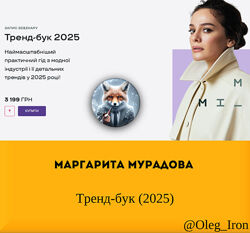   Маргарита Мурадова Modeis. me   Тренд-бук 2025