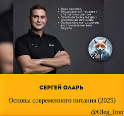  Сергей Оларь  Основы современного питания 2025