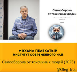 Михаил Пелехатый Институт Современного НЛП Самооборона от токсичных людей 