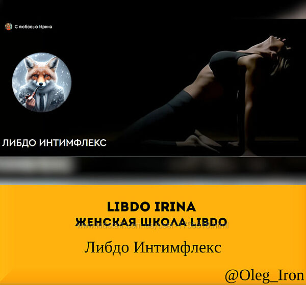 Libdo Irina Женская Школа Libdo Либдо Интимфлекс