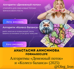 Анисимова Formagiclife Алгоритмы Денежный поток и Колесо баланса 2025