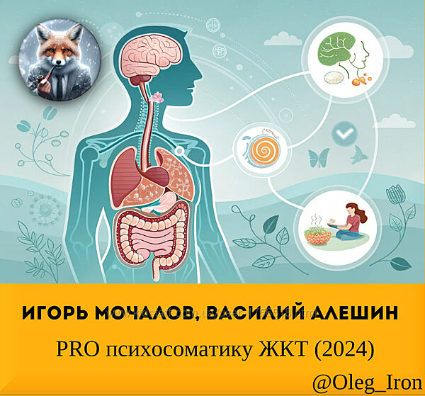 Игорь Мочалов, Василий Алешин  PRO психосоматику ЖКТ 2024