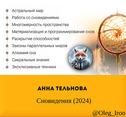 Анна Тельнова Сновидения 2024 аудиоформат
