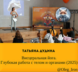 Татьяна Дудина  Висцеральная йога. Глубокая работа с телом и органами 2025