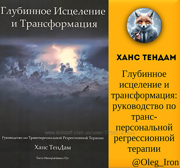  Ханс ТенДам Глубинное исцеление и трансформация
