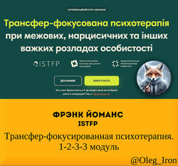 Фрэнк Йоманс ISTFP   Трансфер-фокусированная психотерапия. 1-2-3-4  модули