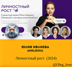 Юлия Ивлиева AmeliSoul Личностный рост 2024