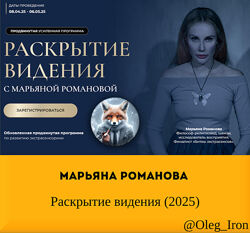 Марьяна Романова Раскрытие видения 2025