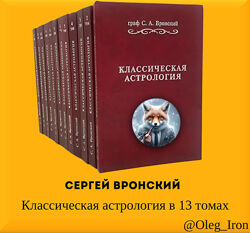   Сергей Вронский   Классическая астрология в 13 томах ПДФ епуб ФБ2