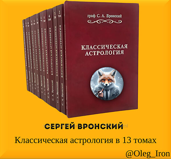 Сергей Вронский   Классическая астрология в 13 томах ПДФ епуб ФБ2