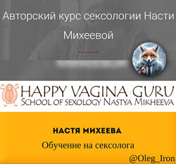  Настя Михеева  Обучение на сексолога