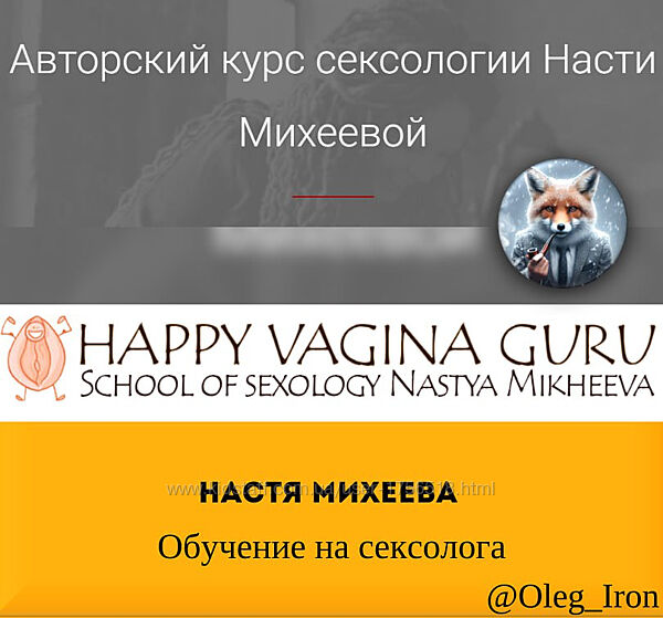 Настя Михеева Обучение на сексолога
