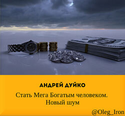  Андрей Дуйко  Стать Мега Богатым человеком. Новый шум аудио