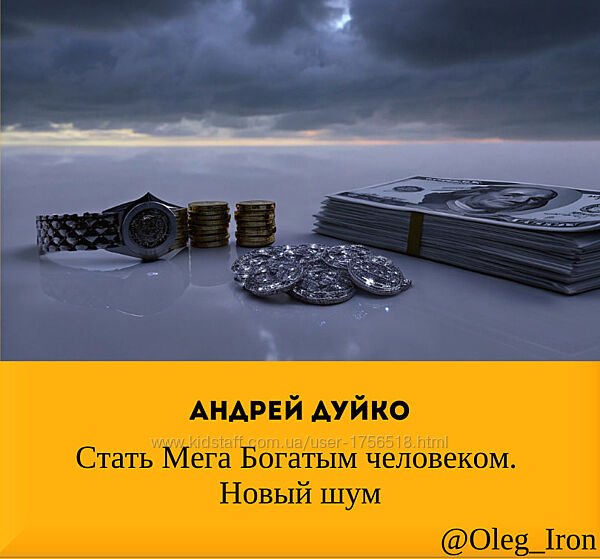  Андрей Дуйко  Стать Мега Богатым человеком. Новый шум аудио