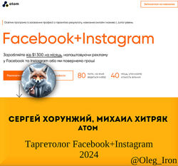 Михаил Хитряк atom Сергей  Хорунжий Таргетолог Facebook Instagram 2024
