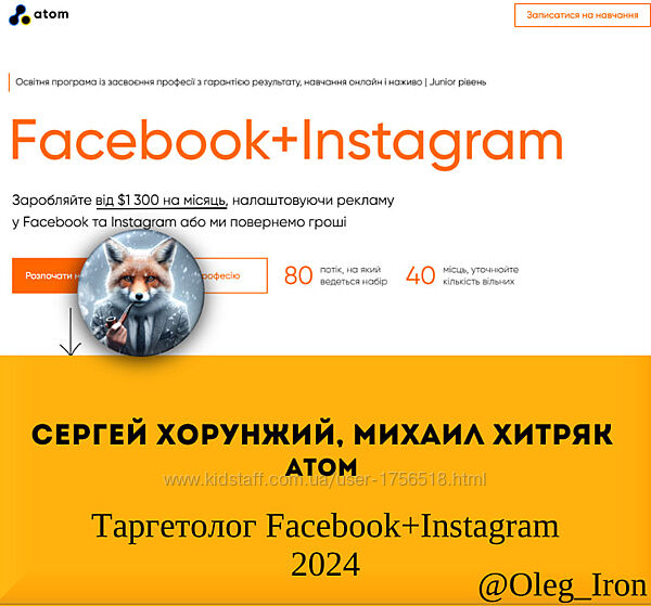 Михаил Хитряк atom Сергей Хорунжий Таргетолог Facebook Instagram 2024