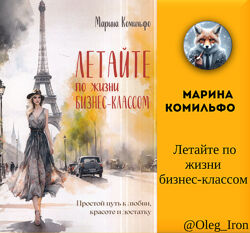   Марина Комильфо   Летайте по жизни бизнес-классом  ПДФ
