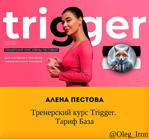  Алена Пестова  Тренерский курс Trigger. Тариф База