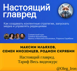 Максим Ильяхов, Иноземцев Настоящий главред. Тариф Весь видеокурс 2024