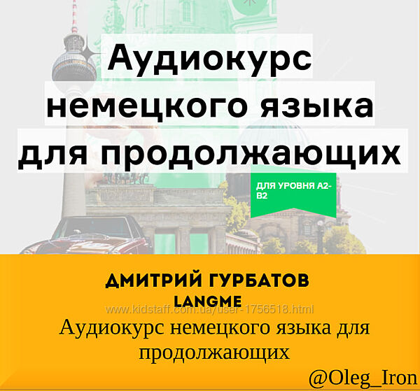 Дмитрий Гурбатов langme Аудиокурс немецкого языка для продолжающих