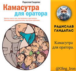   Радислав Гандапас  Камасутра для оратора. аудиокнига, ПДФ, Епуб, FB2. 