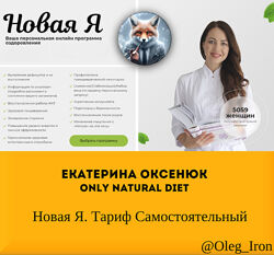  Екатерина Оксенюк Only Natural Diet  Новая Я. Тариф Самостоятельный