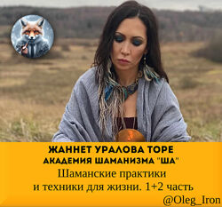 Жаннет Уралова Торе Шаманские практики и техники для жизни. 12 часть