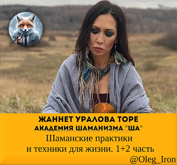 Жаннет Уралова Торе Шаманские практики и техники для жизни. 12 часть