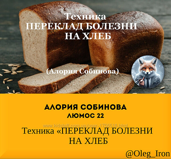 Алория Собинова Люмос 22 Техника ПЕРЕКЛАД БОЛЕЗНИ НА ХЛЕБ