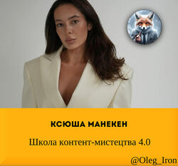 Ксюша Манекен Школа контент-мистецтва 4.0 