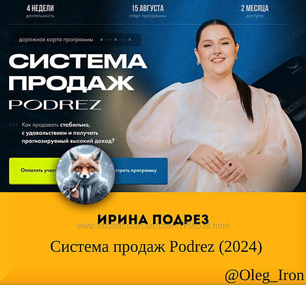 Ирина Подрез  Система продаж Podrez 2024