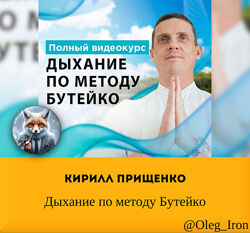 Кирилл Прищенко Дыхание по методу Бутейко