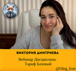 Виктория Дмитриева Вебинар Дисциплина. Тариф Базовый