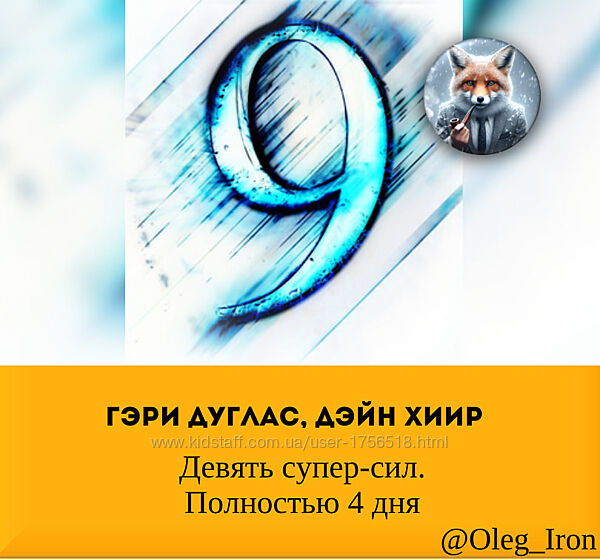 Гэри Дуглас, Дэйн Хиир Девять супер-сил. Полностью 4 дня