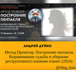   Андрей Дуйко  Метод Проектор. Построение пентакля. Выравнивание судьбы