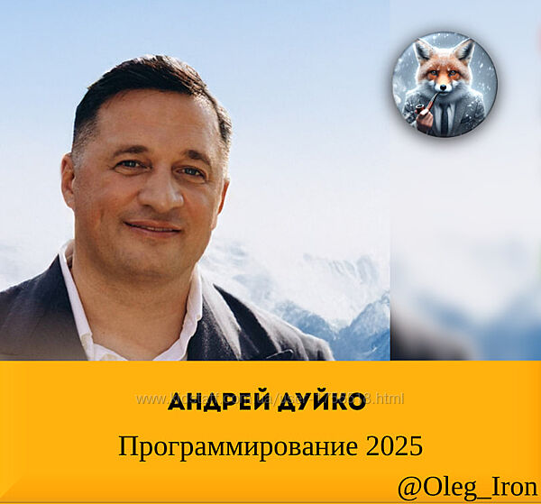  Андрей Дуйко  Программирование 2025