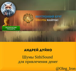   Андрей Дуйко  Шумы SithiSound для привлечения денег