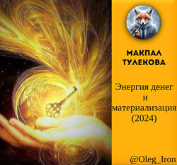 Макпал Тулекова Энергия денег и материализация 2024