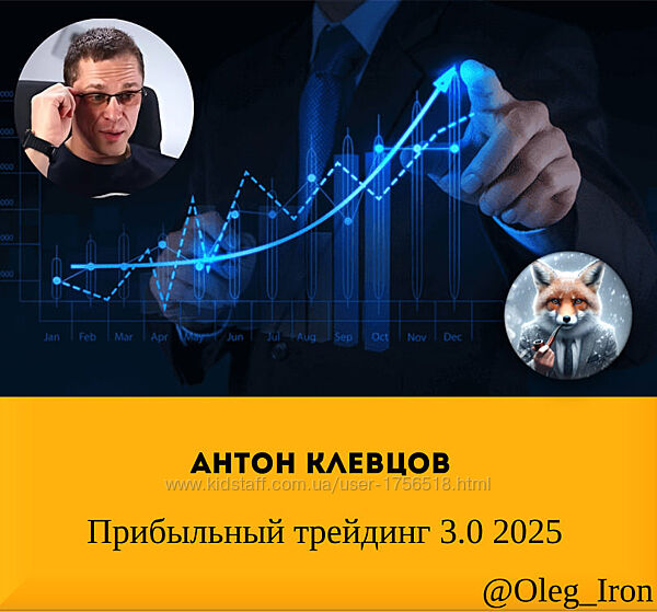 Антон Клевцов Прибыльный трейдинг 3.0 2025