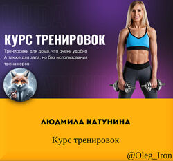   Людмила Катунина   Курс 12 тренировок  бонусы  
