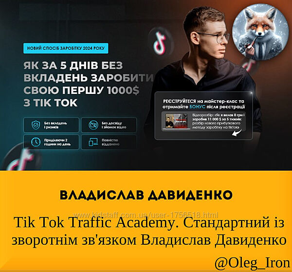 Владислав Давиденко Tik Tok Traffic Academy. Стандартний із зворотнiм 2024