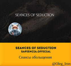   Seances of seduction sapiencia. official   Сеансы обольщения