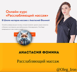   Анастасия Фомина   Расслабляющий массаж Школа Мастеров Массажа