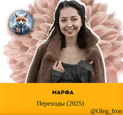 Марфа Переходы 2025