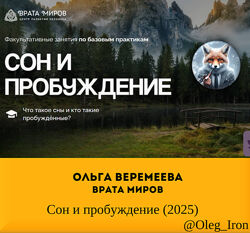 Ольга Веремеева Врата Миров Сон и пробуждение 2025