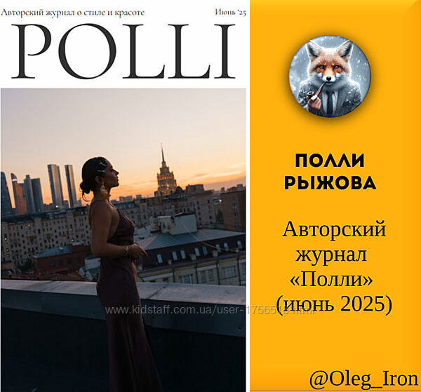 Полли Рыжова    Авторский журнал Полли. Июнь 2025