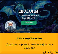   Анна Одувалова   Драконы в романтическом фэнтези 2025 год