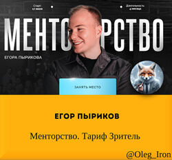   Егор Пыриков   Менторство. Тариф Зритель 2023