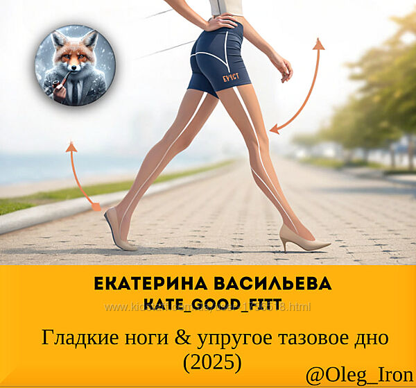 Екатерина Васильева kategoodfitt Гладкие ноги & упругое тазовое дно 2025