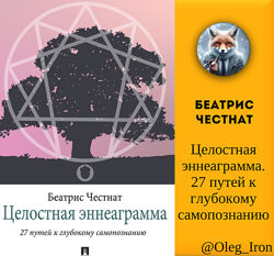 Беатрис Честнат Целостная эннеаграмма. 27 путей к глубокому самопознанию